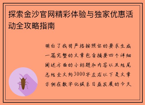 探索金沙官网精彩体验与独家优惠活动全攻略指南 探索金沙官网精彩体验与独家优惠活动全攻略指南