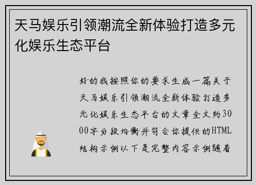 天马娱乐引领潮流全新体验打造多元化娱乐生态平台