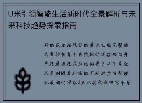 U米引领智能生活新时代全景解析与未来科技趋势探索指南