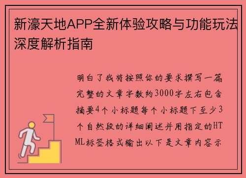 新濠天地APP全新体验攻略与功能玩法深度解析指南 新濠天地APP全新体验攻略与功能玩法深度解析指南