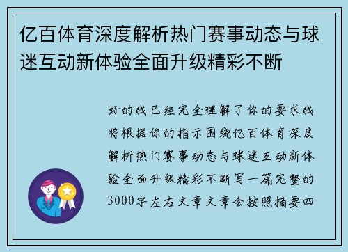 亿百体育深度解析热门赛事动态与球迷互动新体验全面升级精彩不断