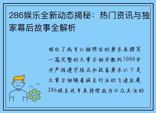 286娱乐全新动态揭秘：热门资讯与独家幕后故事全解析