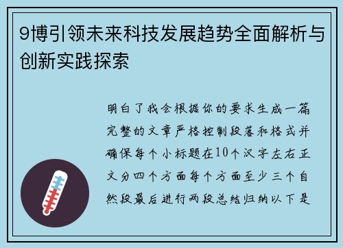9博引领未来科技发展趋势全面解析与创新实践探索