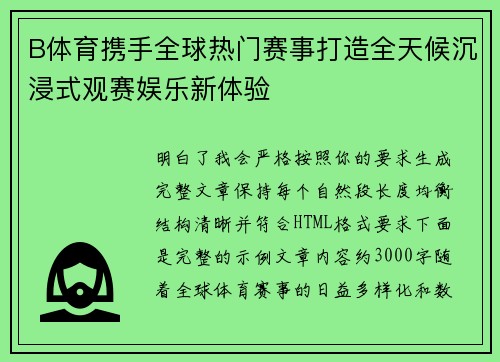 B体育携手全球热门赛事打造全天候沉浸式观赛娱乐新体验