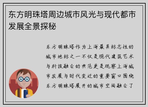 东方明珠塔周边城市风光与现代都市发展全景探秘