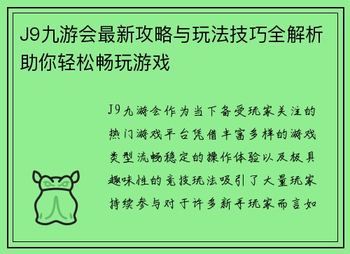 J9九游会最新攻略与玩法技巧全解析助你轻松畅玩游戏