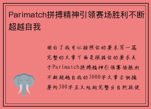 Parimatch拼搏精神引领赛场胜利不断超越自我