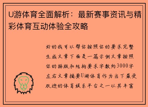 U游体育全面解析：最新赛事资讯与精彩体育互动体验全攻略