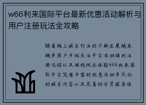 w66利来国际平台最新优惠活动解析与用户注册玩法全攻略