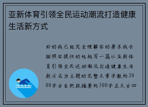 亚新体育引领全民运动潮流打造健康生活新方式