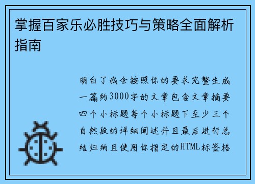掌握百家乐必胜技巧与策略全面解析指南 掌握百家乐必胜技巧与策略全面解析指南