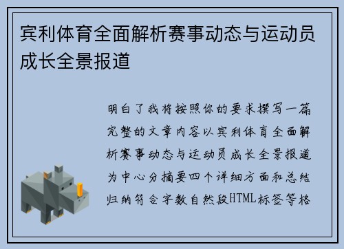 宾利体育全面解析赛事动态与运动员成长全景报道 宾利体育全面解析赛事动态与运动员成长全景报道