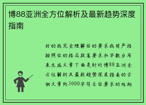 博88亚洲全方位解析及最新趋势深度指南