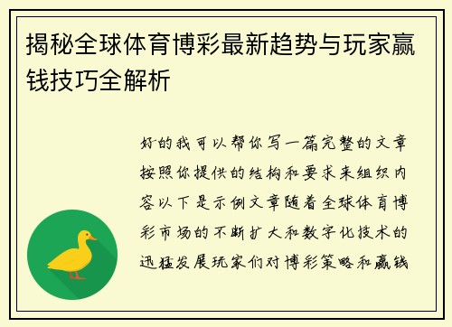 揭秘全球体育博彩最新趋势与玩家赢钱技巧全解析