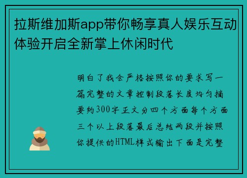 拉斯维加斯app带你畅享真人娱乐互动体验开启全新掌上休闲时代