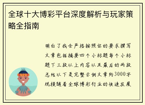 全球十大博彩平台深度解析与玩家策略全指南 全球十大博彩平台深度解析与玩家策略全指南