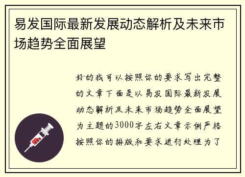 易发国际最新发展动态解析及未来市场趋势全面展望 易发国际最新发展动态解析及未来市场趋势全面展望