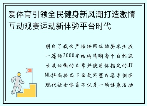 爱体育引领全民健身新风潮打造激情互动观赛运动新体验平台时代