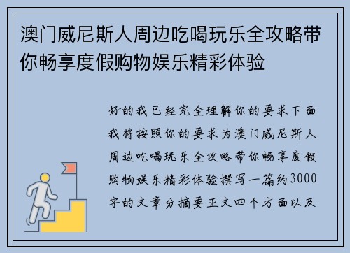 澳门威尼斯人周边吃喝玩乐全攻略带你畅享度假购物娱乐精彩体验
