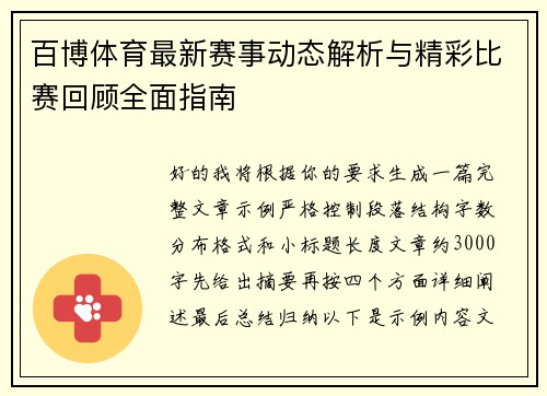 百博体育最新赛事动态解析与精彩比赛回顾全面指南