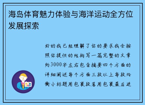 海岛体育魅力体验与海洋运动全方位发展探索