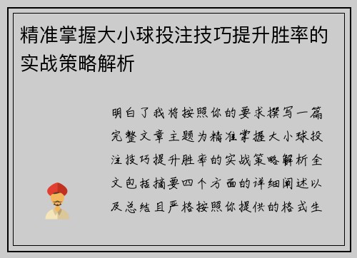 精准掌握大小球投注技巧提升胜率的实战策略解析