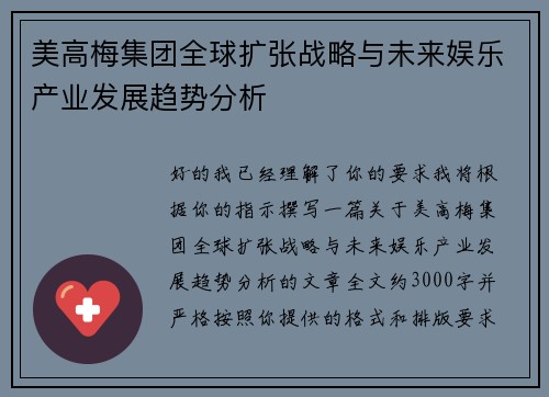 美高梅集团全球扩张战略与未来娱乐产业发展趋势分析
