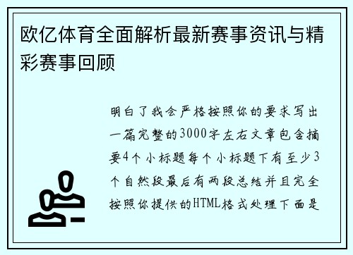 欧亿体育全面解析最新赛事资讯与精彩赛事回顾