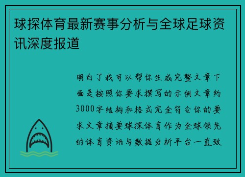 球探体育最新赛事分析与全球足球资讯深度报道