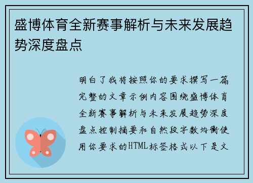 盛博体育全新赛事解析与未来发展趋势深度盘点