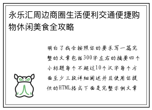 永乐汇周边商圈生活便利交通便捷购物休闲美食全攻略