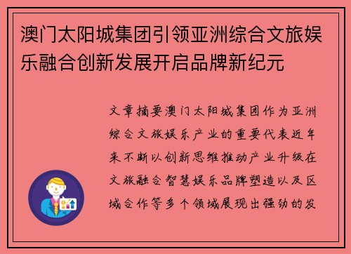 澳门太阳城集团引领亚洲综合文旅娱乐融合创新发展开启品牌新纪元