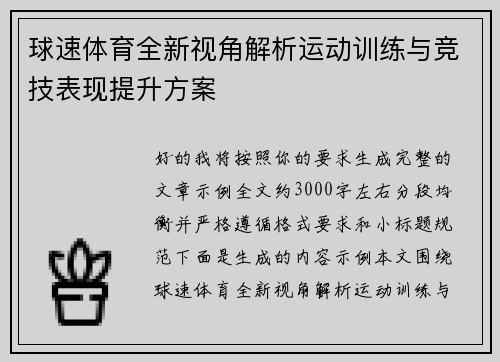 球速体育全新视角解析运动训练与竞技表现提升方案