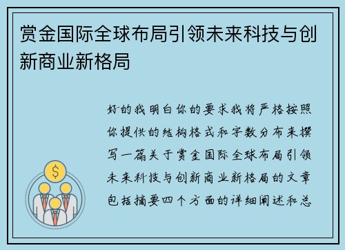 赏金国际全球布局引领未来科技与创新商业新格局 赏金国际全球布局引领未来科技与创新商业新格局