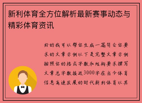 新利体育全方位解析最新赛事动态与精彩体育资讯 新利体育全方位解析最新赛事动态与精彩体育资讯
