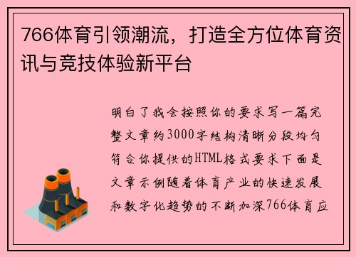 766体育引领潮流，打造全方位体育资讯与竞技体验新平台