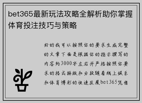 bet365最新玩法攻略全解析助你掌握体育投注技巧与策略