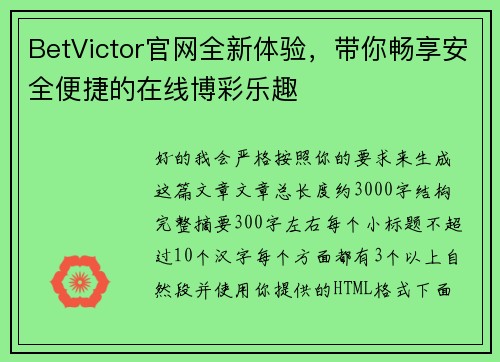 BetVictor官网全新体验，带你畅享安全便捷的在线博彩乐趣