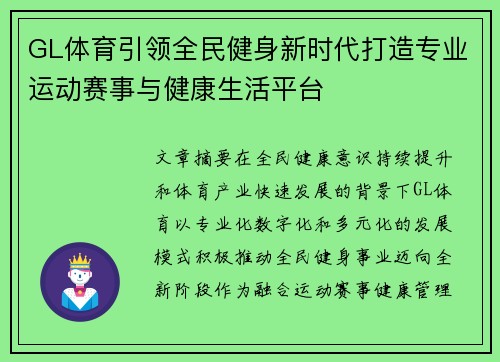 GL体育引领全民健身新时代打造专业运动赛事与健康生活平台