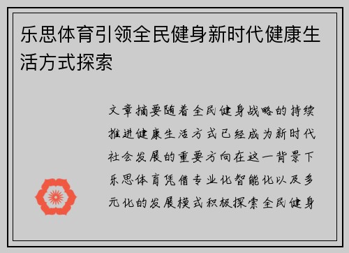 乐思体育引领全民健身新时代健康生活方式探索