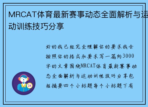 MRCAT体育最新赛事动态全面解析与运动训练技巧分享