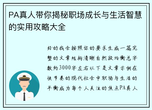 PA真人带你揭秘职场成长与生活智慧的实用攻略大全