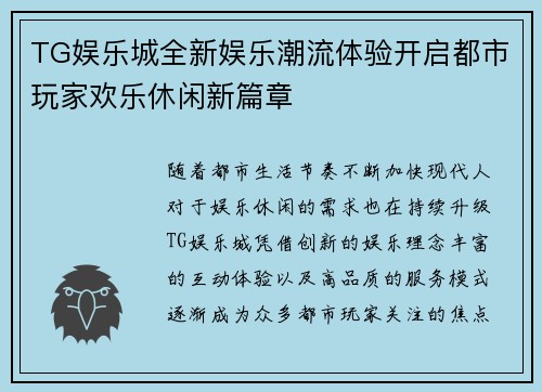 TG娱乐城全新娱乐潮流体验开启都市玩家欢乐休闲新篇章