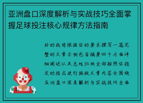 亚洲盘口深度解析与实战技巧全面掌握足球投注核心规律方法指南