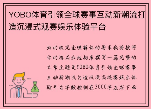YOBO体育引领全球赛事互动新潮流打造沉浸式观赛娱乐体验平台