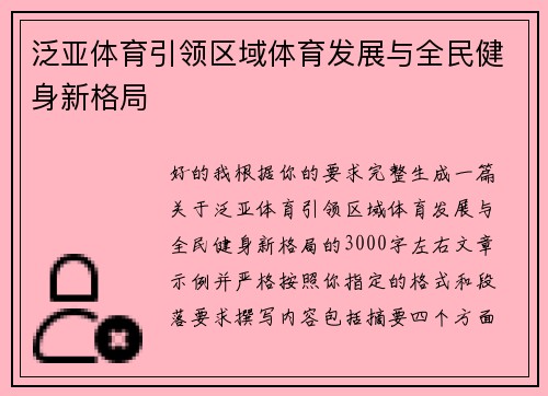 泛亚体育引领区域体育发展与全民健身新格局
