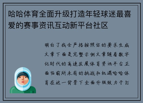 哈哈体育全面升级打造年轻球迷最喜爱的赛事资讯互动新平台社区