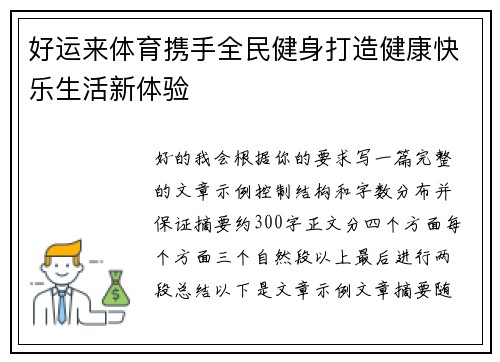 好运来体育携手全民健身打造健康快乐生活新体验