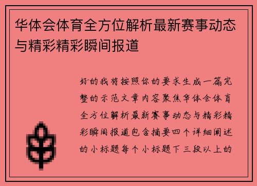 华体会体育全方位解析最新赛事动态与精彩精彩瞬间报道