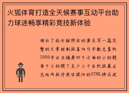 火狐体育打造全天候赛事互动平台助力球迷畅享精彩竞技新体验 火狐体育打造全天候赛事互动平台助力球迷畅享精彩竞技新体验